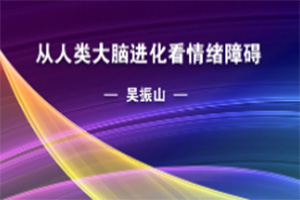 從人類大腦進化看情緒障礙